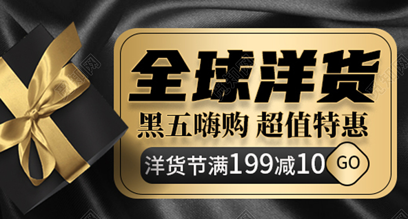 黑色系全球洋货黑色星期五钻展电商模板