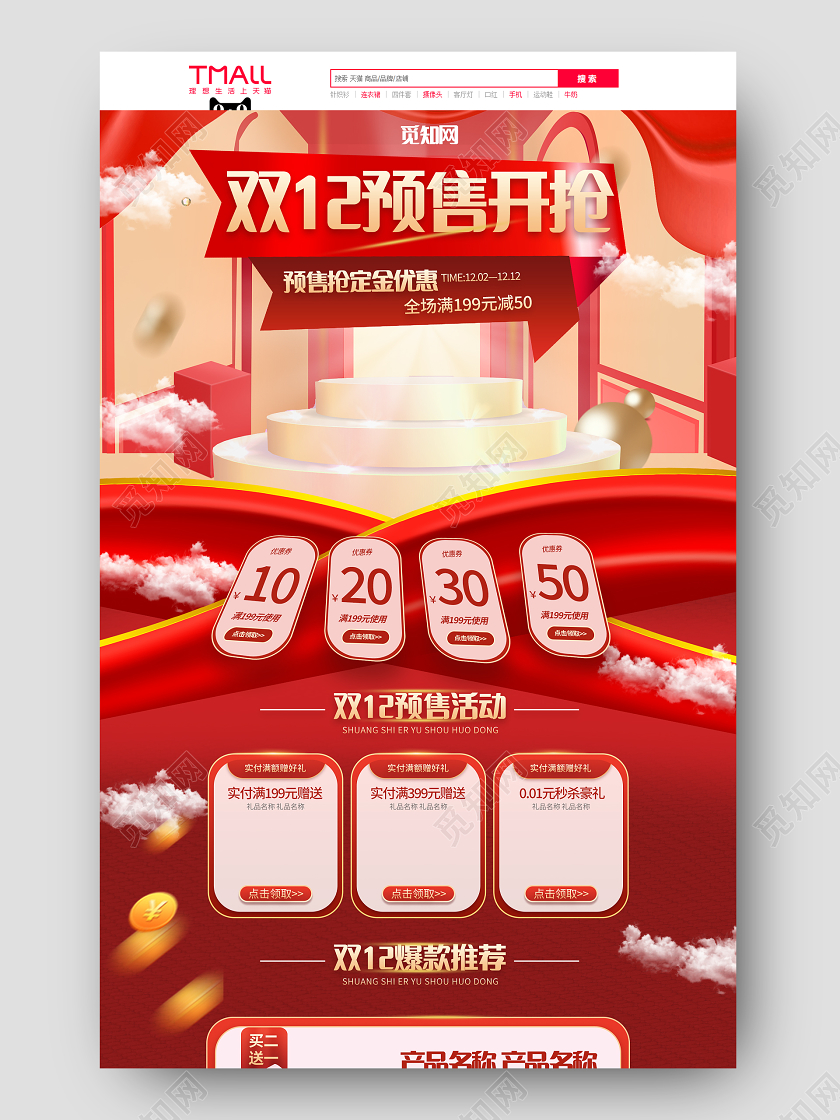 红色立体简约时尚大气双12预售开抢双十二双12