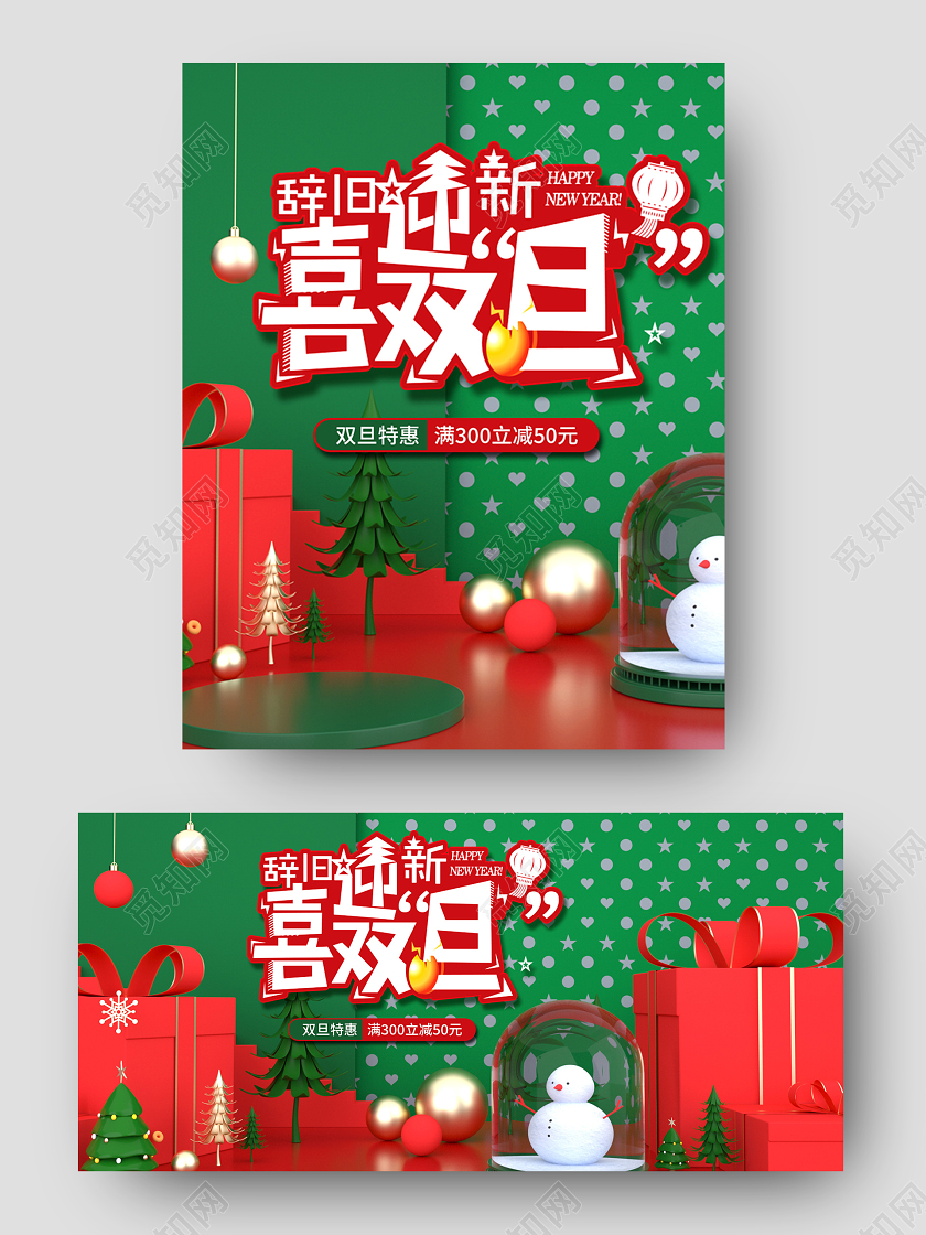 绿色可爱C4D背景双旦节喜元旦海报模板