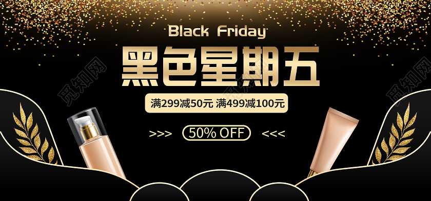 黑色简约黑色星期五护肤美妆购物满200减50
