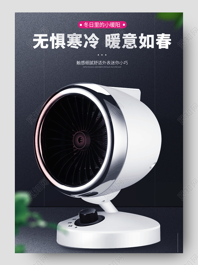 黑色简约无畏寒冷小太阳暖气详情页冬天冬季