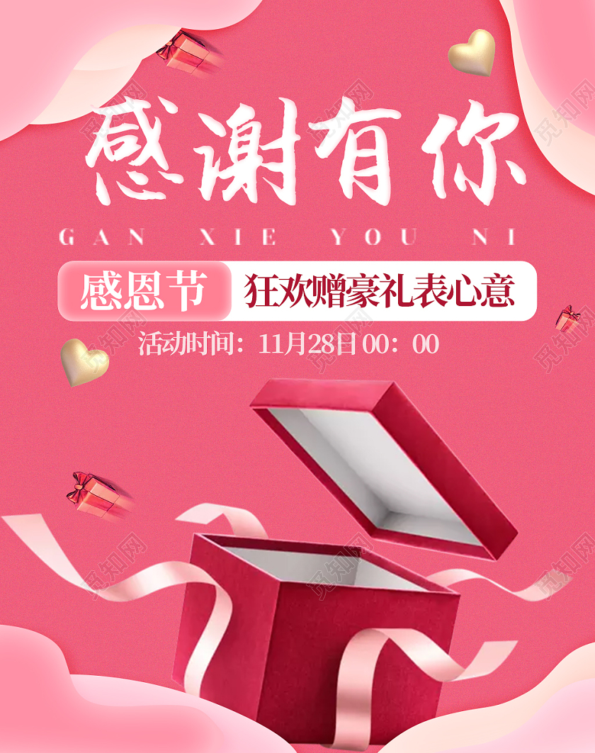 粉色感恩节活动盒子海报感恩有你