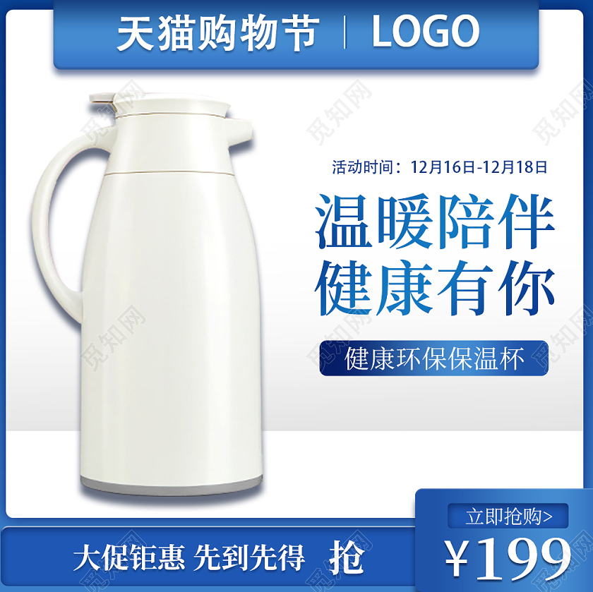 蓝色白色简约清新天猫购物节保温杯主图保温杯主图冬天冬季