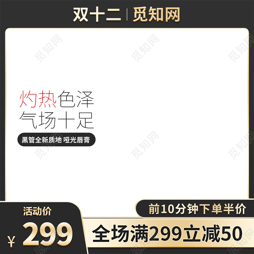 黑金高端双十二口红大促主图直通车