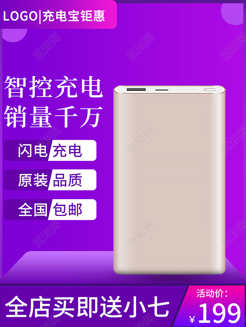 紫色简约智控充电销量千万充电宝促销主图