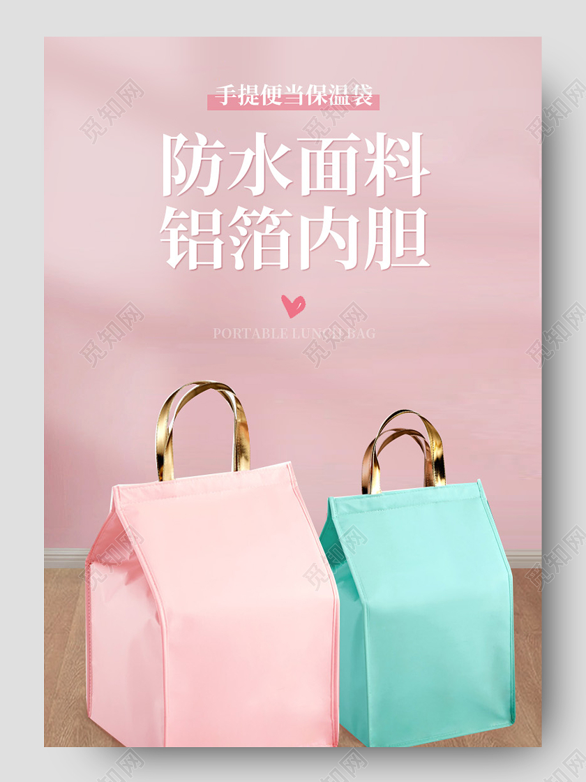 电商粉色大气保温冷藏保冷袋铝箔保鲜包详情页模板冬季冬天