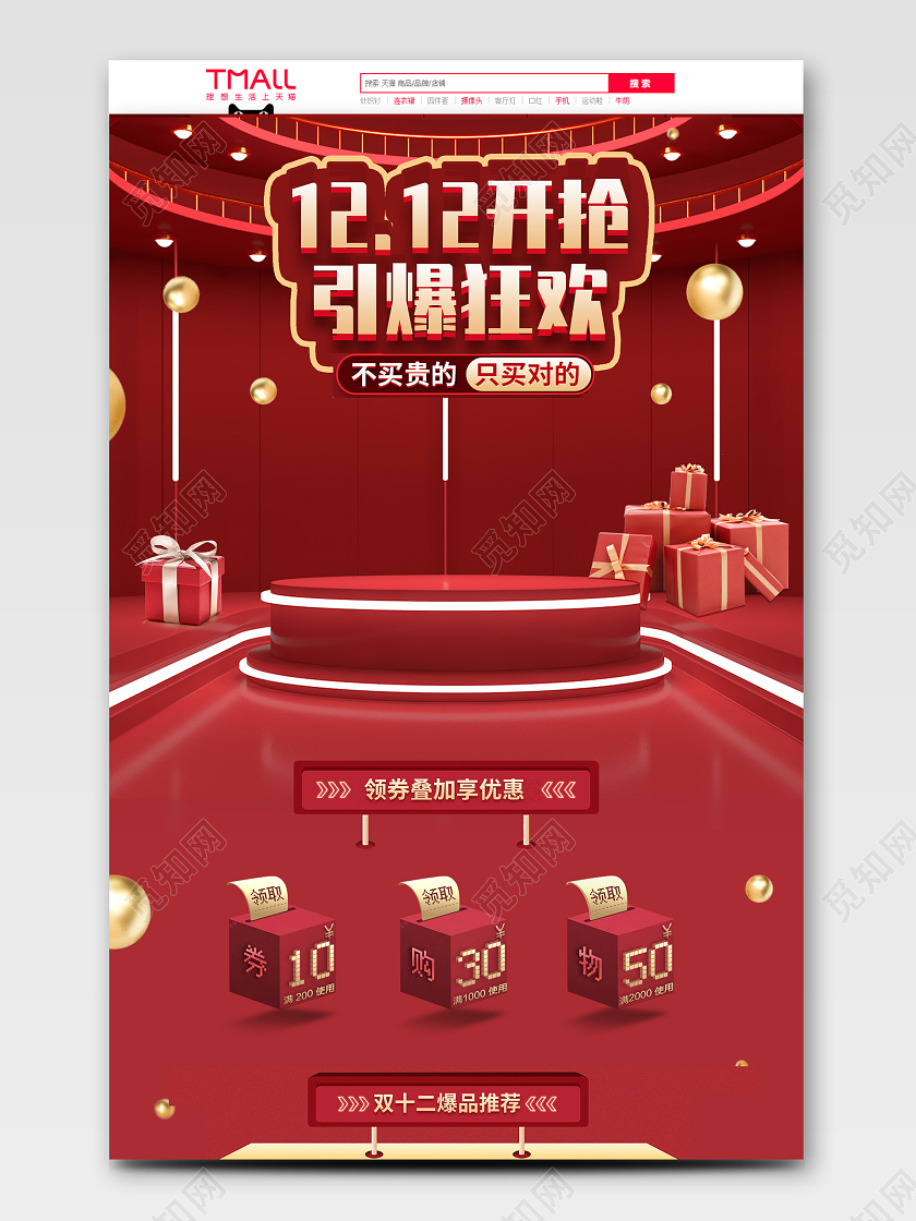 红色c4d双十二双12促销大促首页