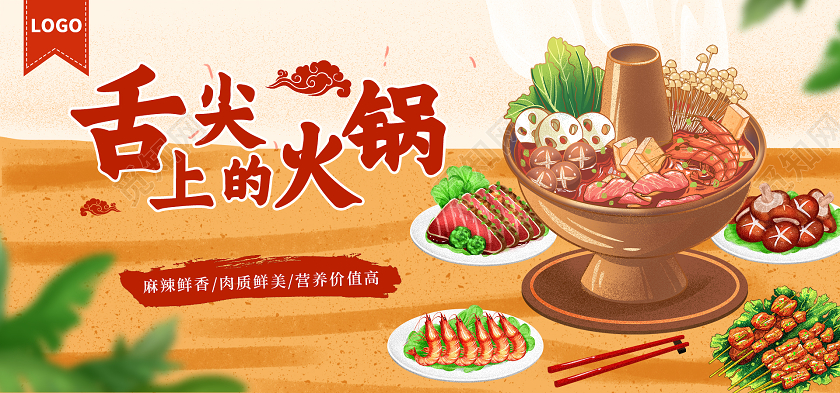 插画暖色噪点插画舌尖上的火锅banner电商模板