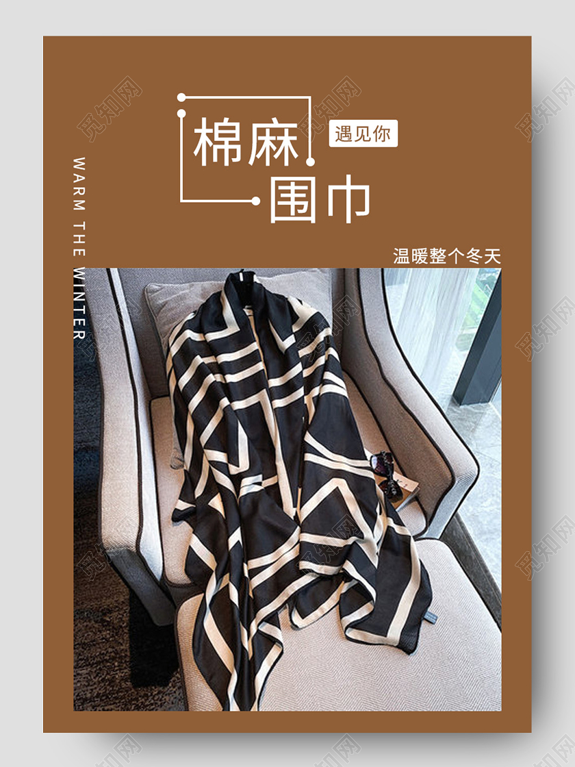 棕色简约风围巾淘宝详情页围巾详情页冬天冬季