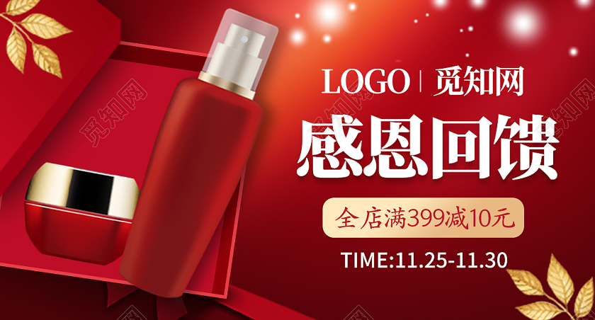 红色温暖化妆品护肤品感恩节感恩回馈钻展banner感恩节钻展banner