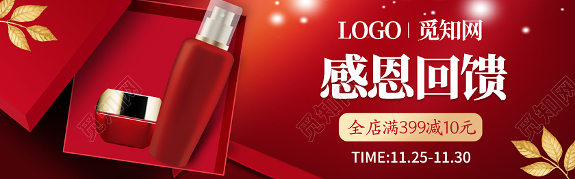 红色温暖化妆品护肤品感恩节感恩回馈钻展banner感恩节钻展banner
