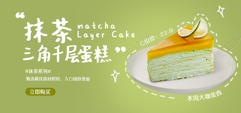 绿色清新抹茶三角千层蛋糕C位大咖美食立即购买banner蛋糕海报banner