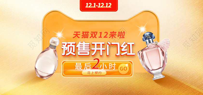 黄色立体预售香水双十二开门红双十二双12banner