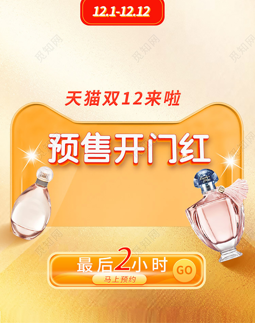 黄色立体预售香水双十二开门红双十二双12banner