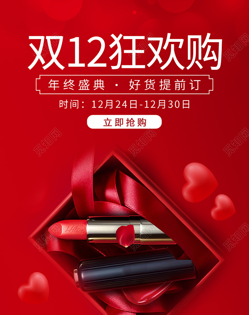 红色礼盒双十二狂欢年终盛典口红海报banner促销模板