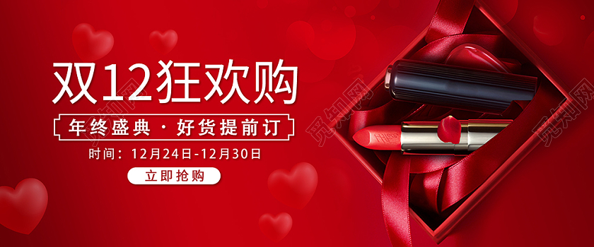 红色礼盒双十二狂欢年终盛典口红海报banner促销模板