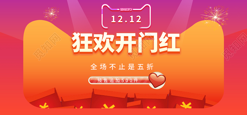 橙色简约狂欢开门红天猫双十二双12狂欢开门红banner