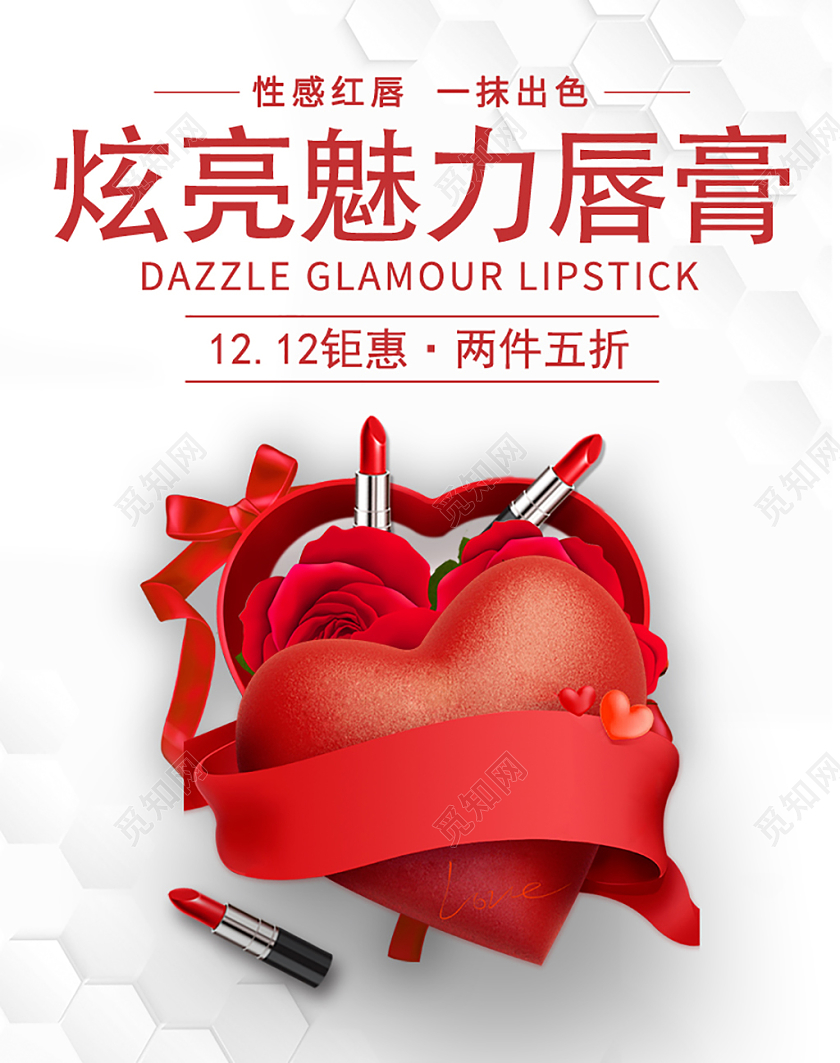 红色简洁大气炫亮魅力唇膏双十二促销口红海报banner模板