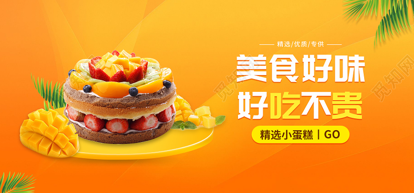 黄色简约美食好味好吃不贵精选芒果小蛋糕海报banner