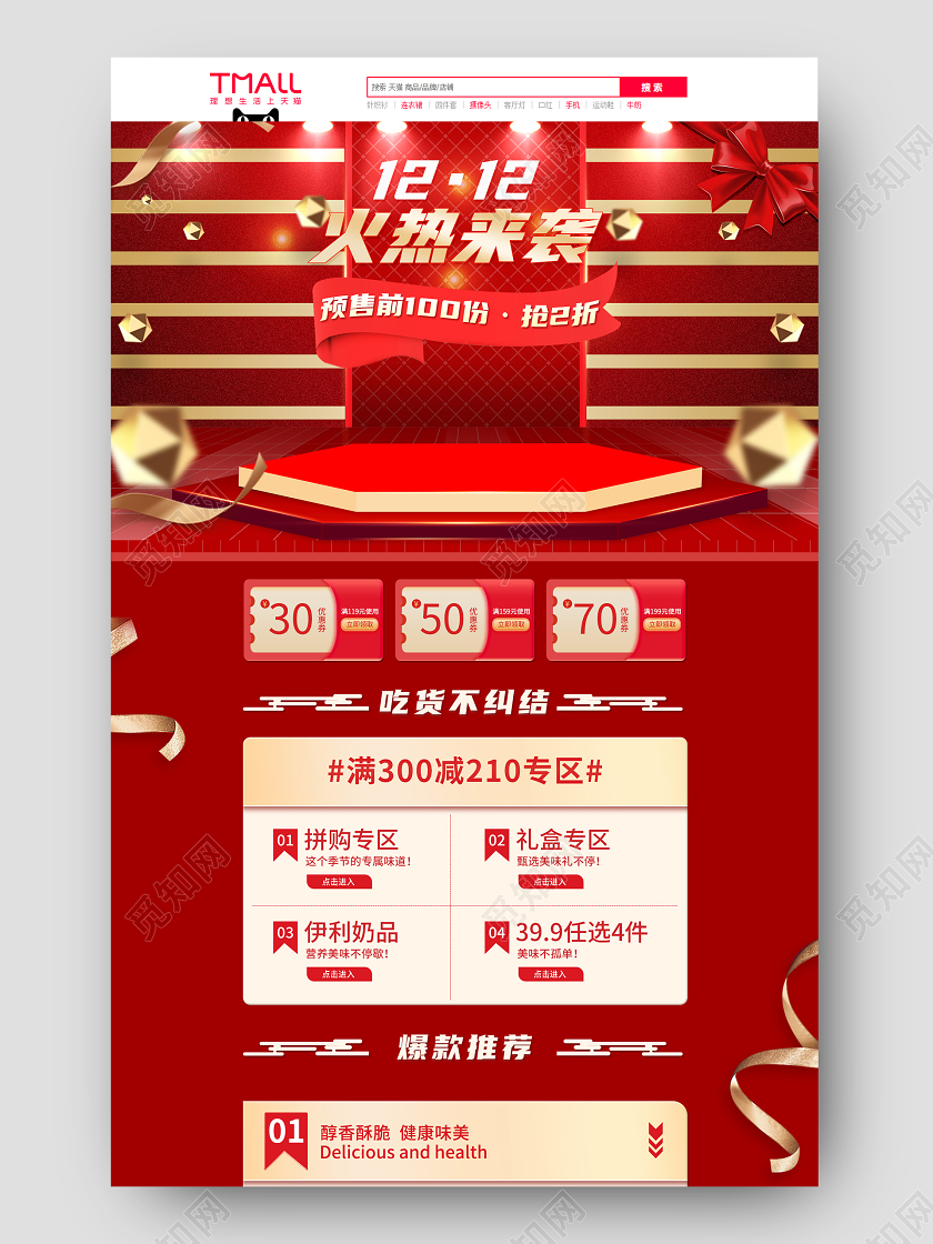 电商淘宝天猫红色简约喜庆坚果零食双十二双12首页