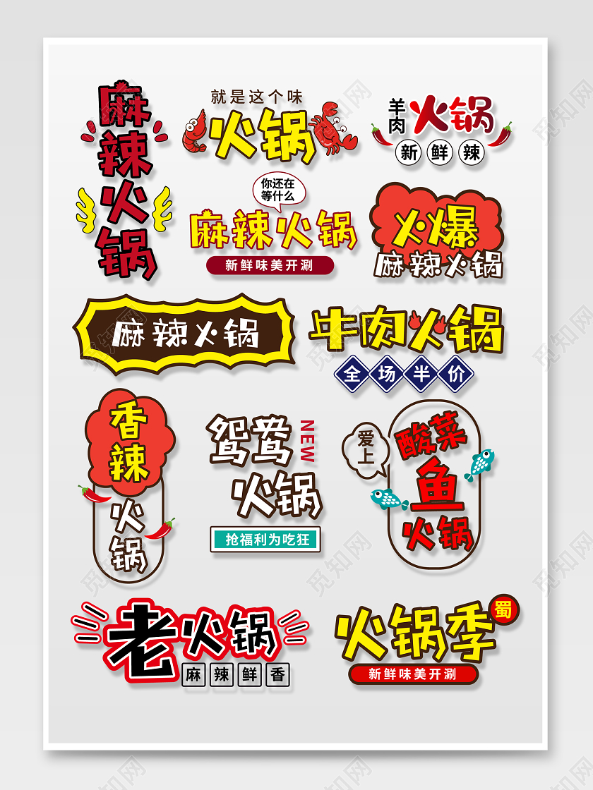 彩色卡通手绘淘宝牛肉酸菜鱼麻辣火锅美食促销标签火锅字体排版