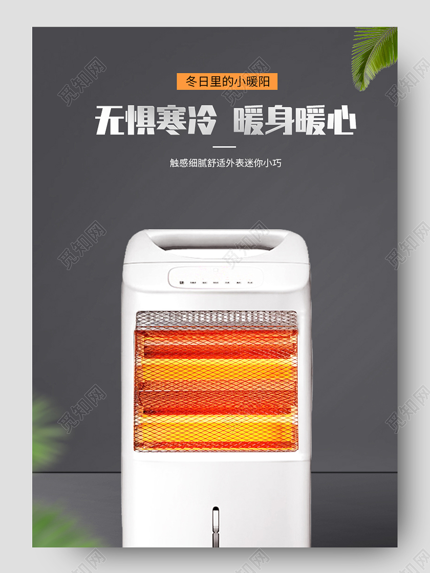 黑色高端大气微立体时尚快速取暖器取暖器详情页冬天冬季