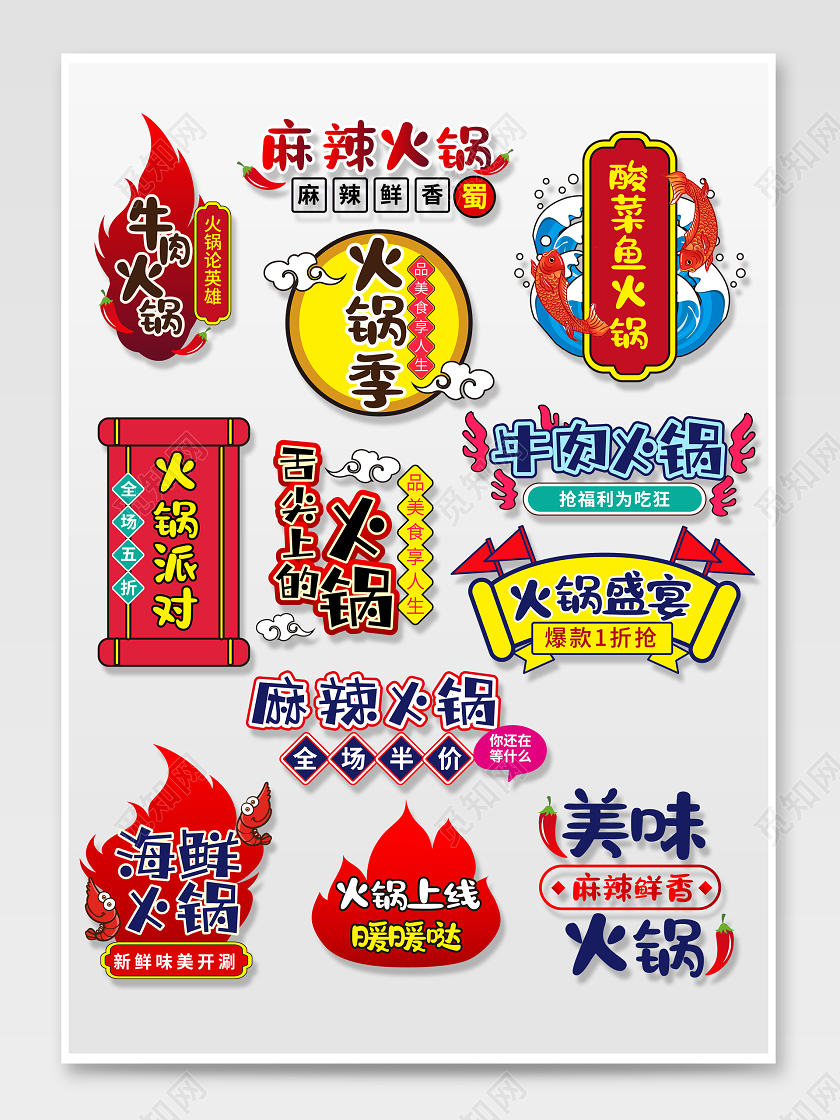 彩色卡通手绘风淘宝天猫牛肉麻辣酸菜鱼火锅文字排版火锅字体排版