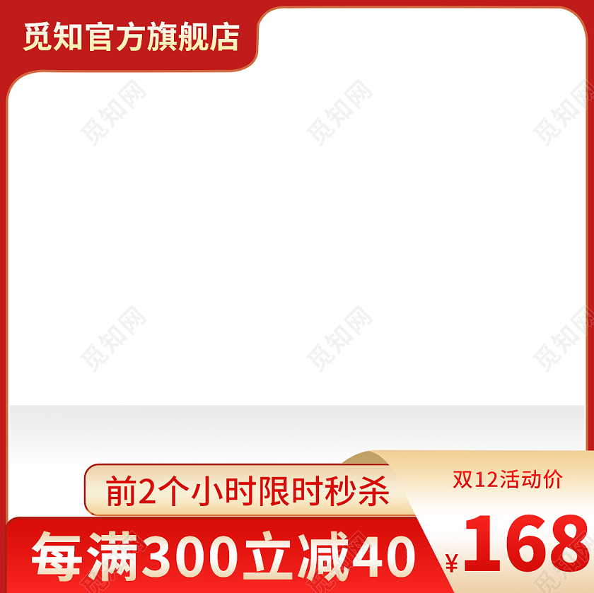 红色大气主图直通车推广图双十二大促