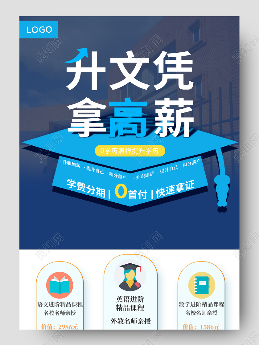 蓝色简约升文凭拿高薪成人学历提升详情页课程详情页