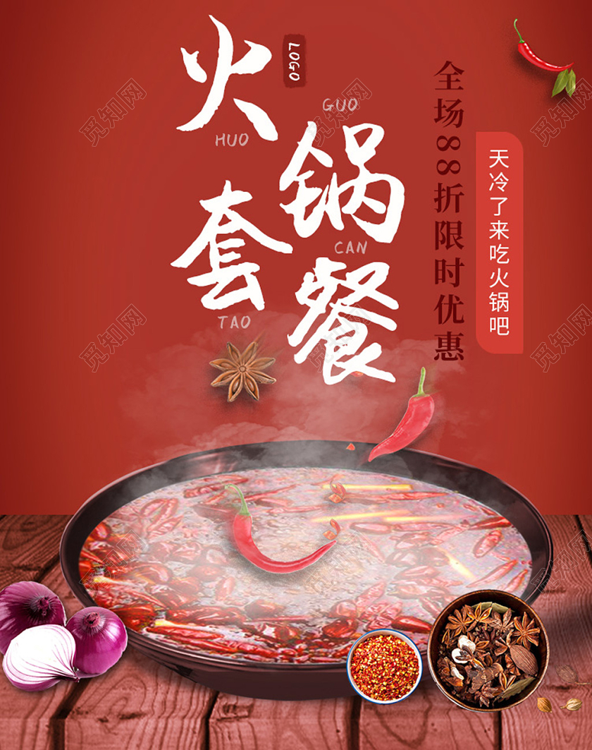 电商红色淘宝天猫暖冬火锅套餐美食海报banner火锅海报banner