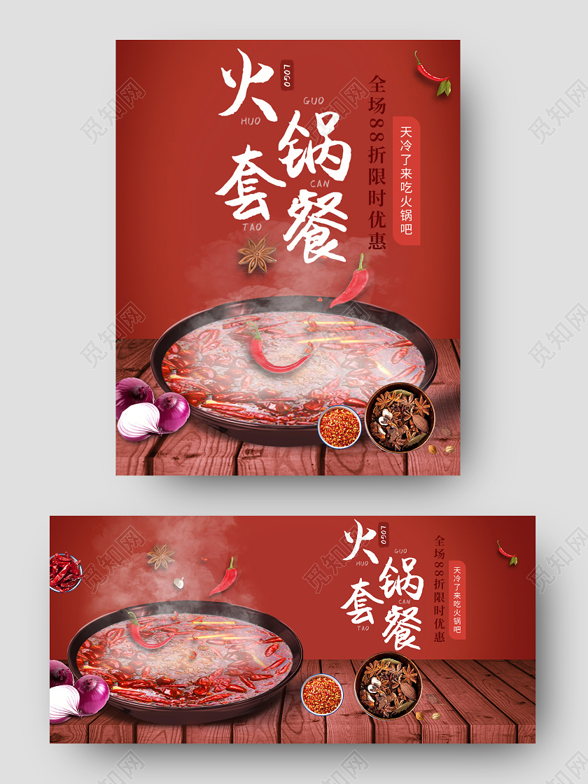电商红色淘宝天猫暖冬火锅套餐美食海报banner火锅海报banner