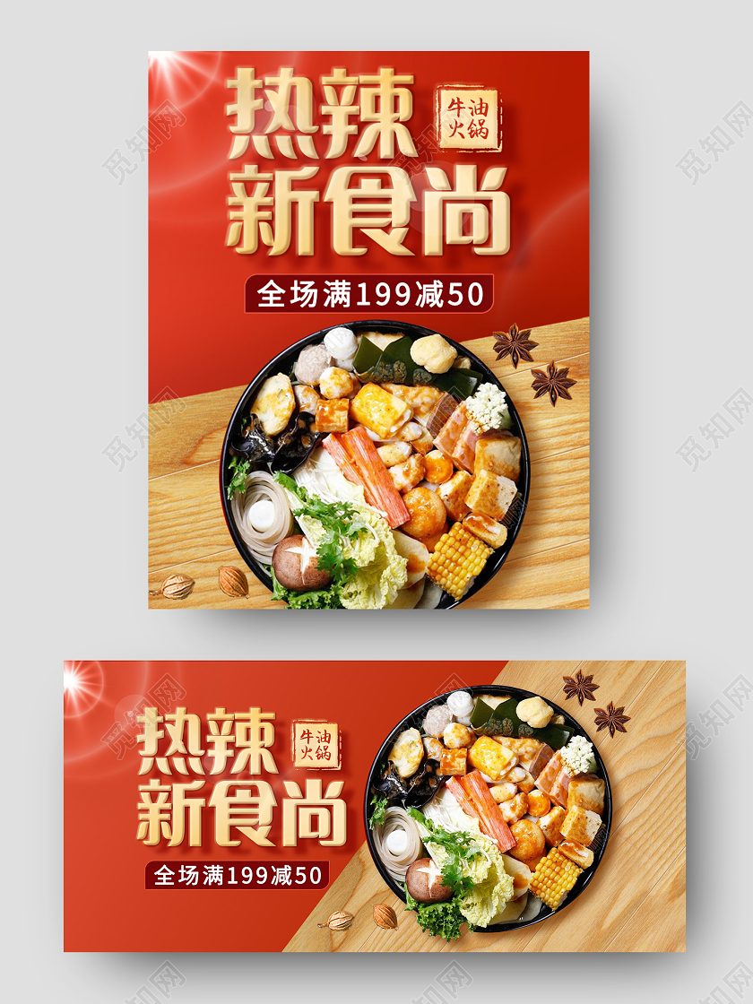 电商红色淘宝天猫暖冬热辣新时尚牛油火锅美食火锅海报banner