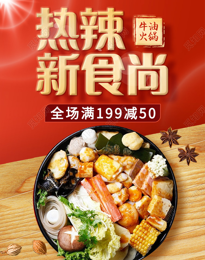 电商红色淘宝天猫暖冬热辣新时尚牛油火锅美食火锅海报banner