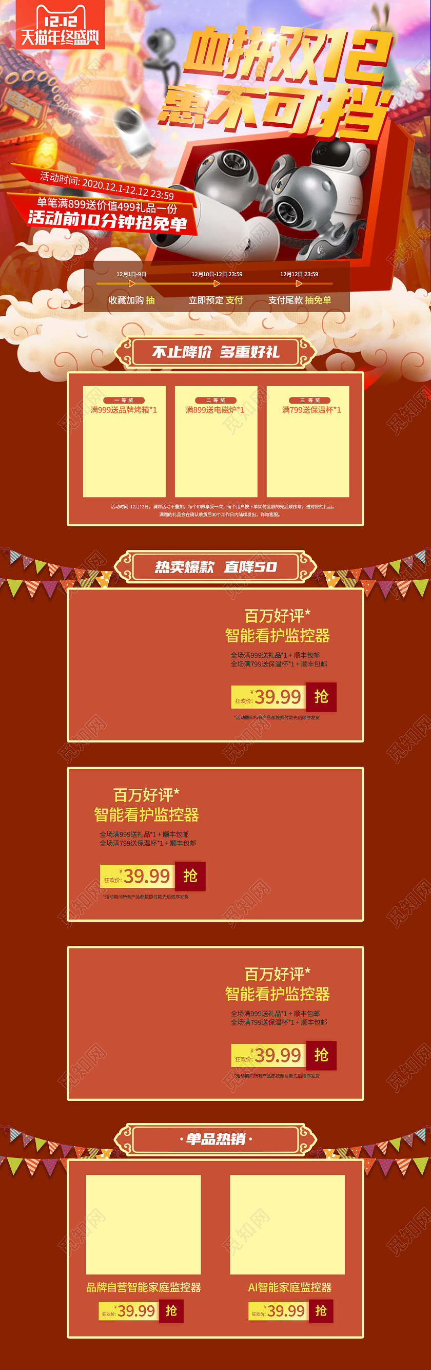 红色血拼双十二促销活动古风数码首页双十二双12