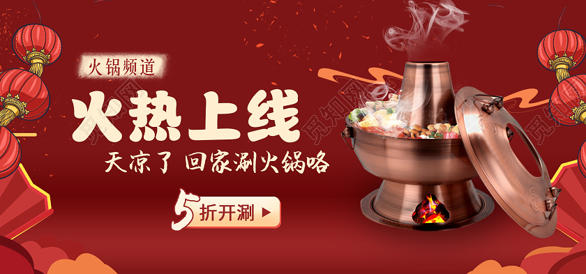 红色中国风火热上线5折开涮电商banner