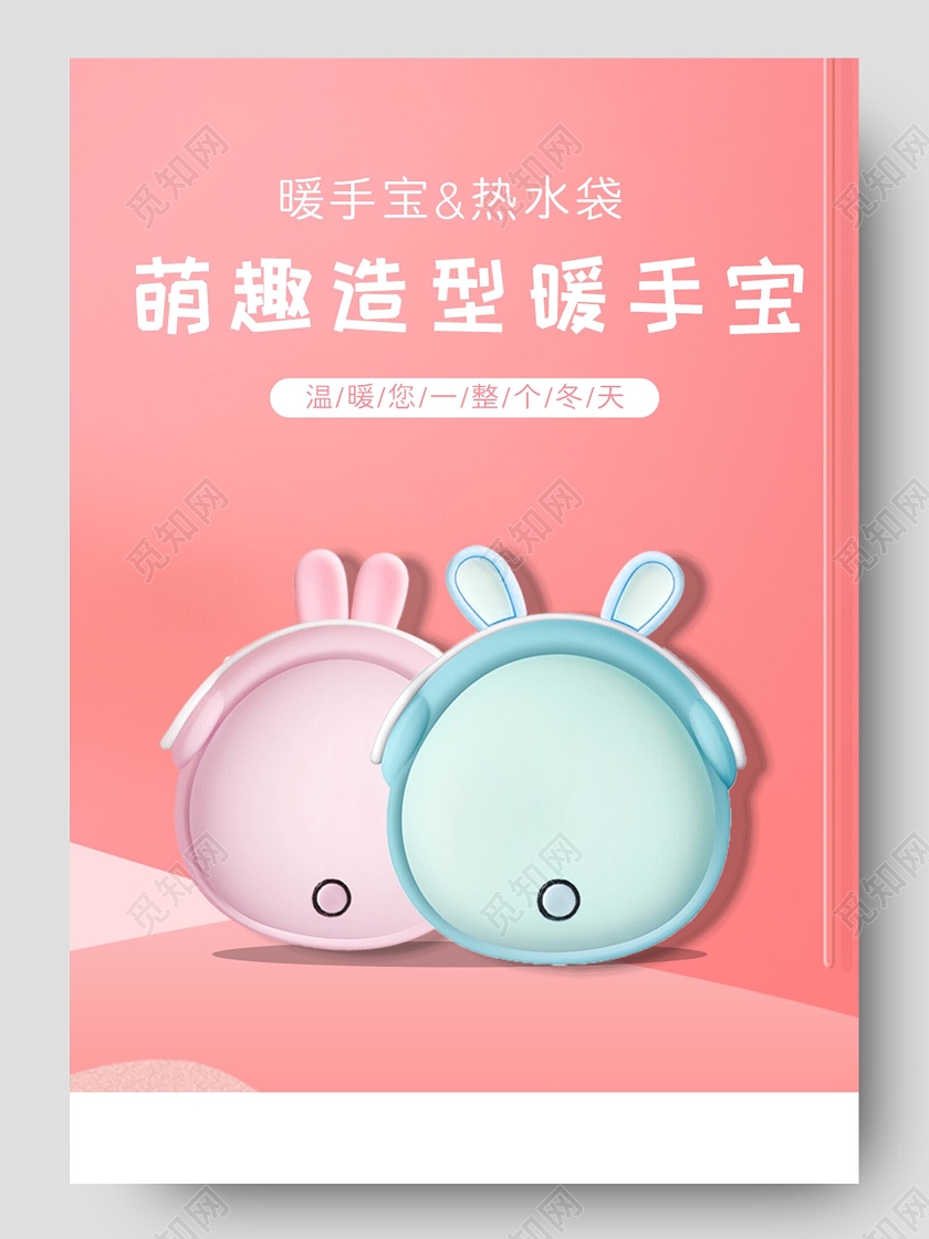 萌趣造型暖手宝随身携带方便便捷式详情页暖手宝详情页冬天冬季