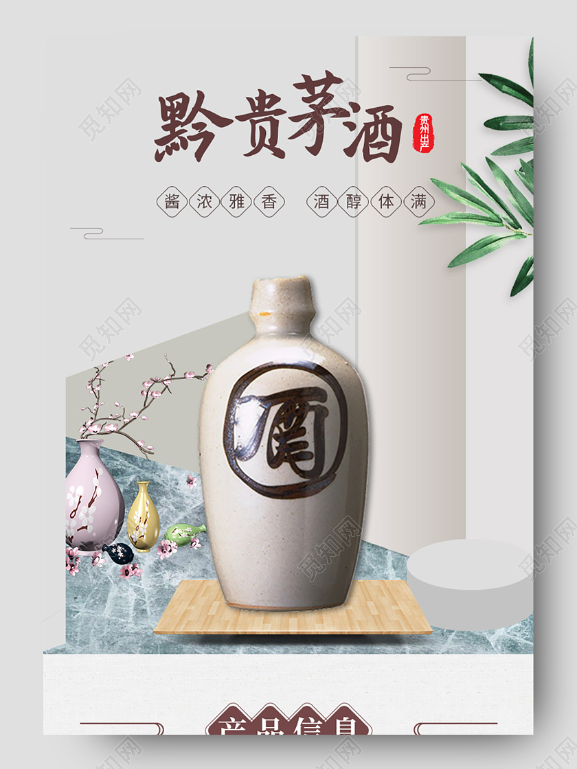 白色简约黔贵茅酒茅台白酒促销电商详情页白酒详情页