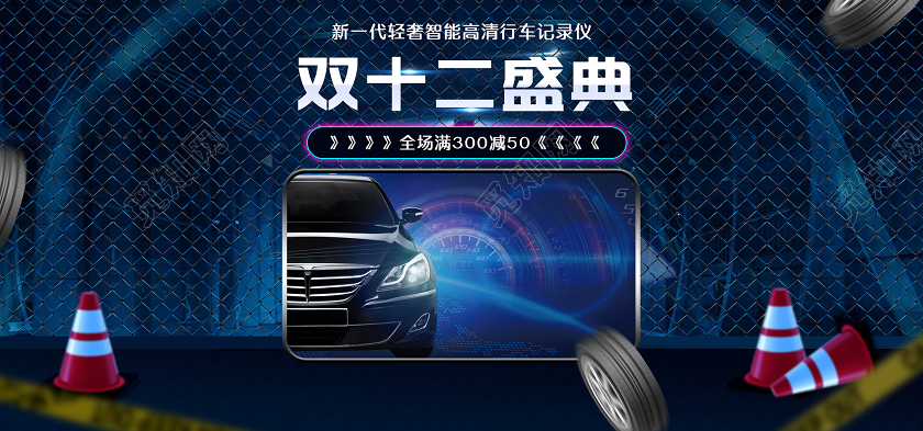 深色工业风双十二盛典新一代轻奢智能高清行车记录仪banner汽车海报banner