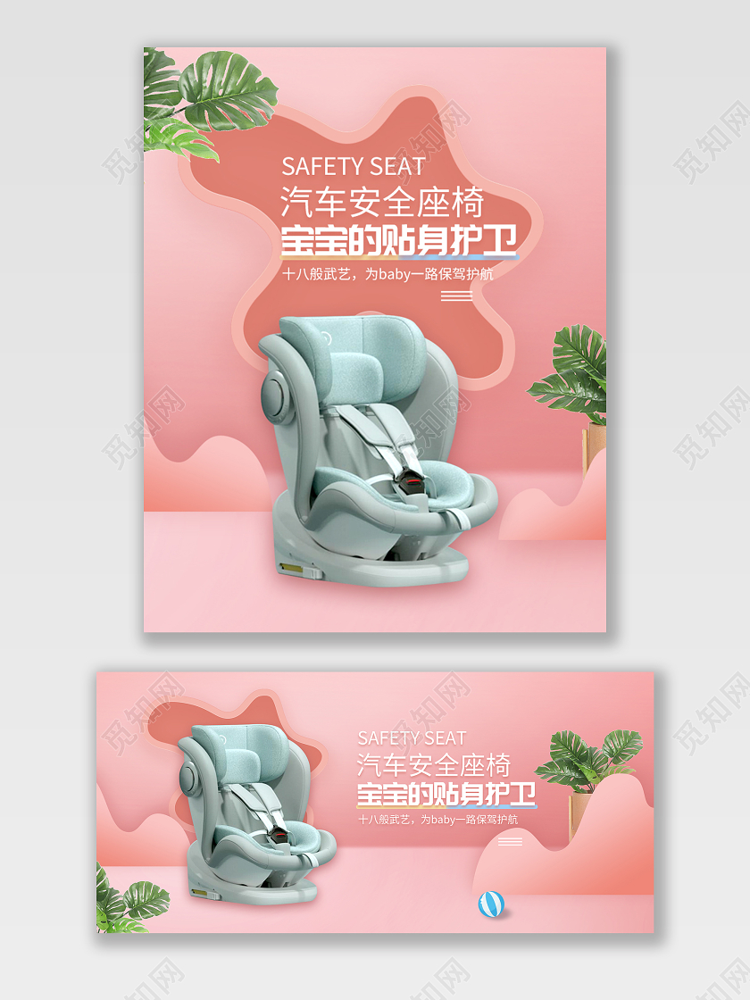 粉色简约汽车安全座椅宝宝的贴身护卫保驾护航banner汽车海报banner