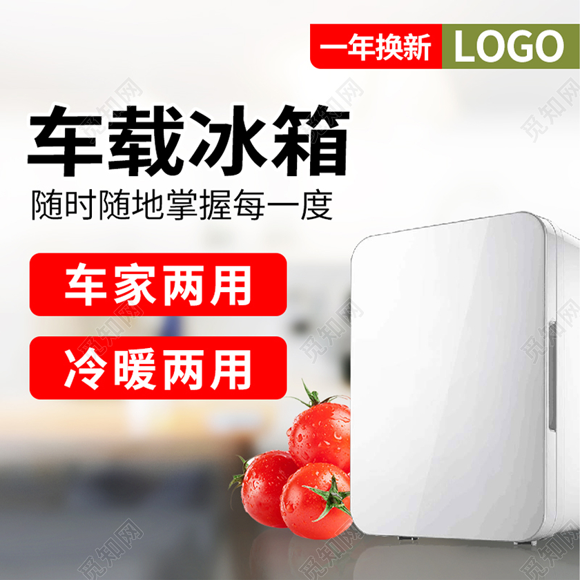 红色简约时尚汽车配件车载冰箱电商店铺主图直通车汽车主图
