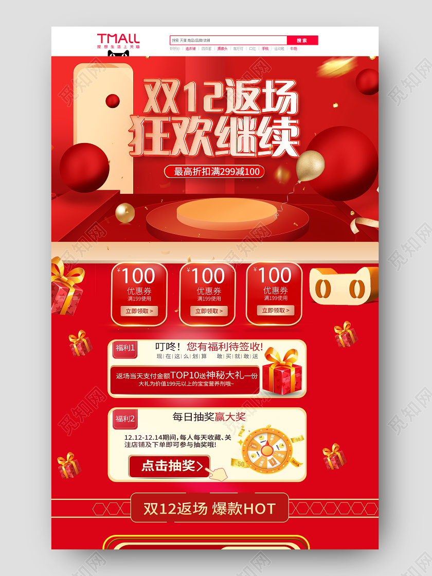 红色时尚大气立体双十二返场首页双十二双12首页