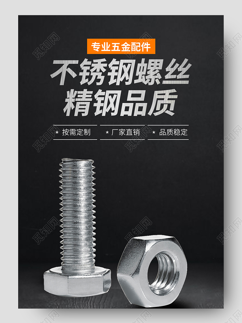 1688黑色高端大气简约不锈钢螺丝建材五金详情页