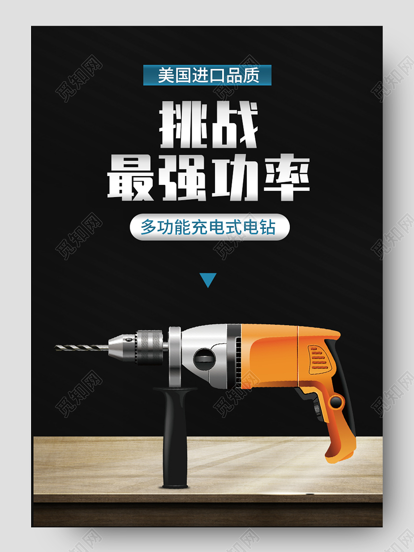 1688黑色五金机械电钻电商通用五金详情页