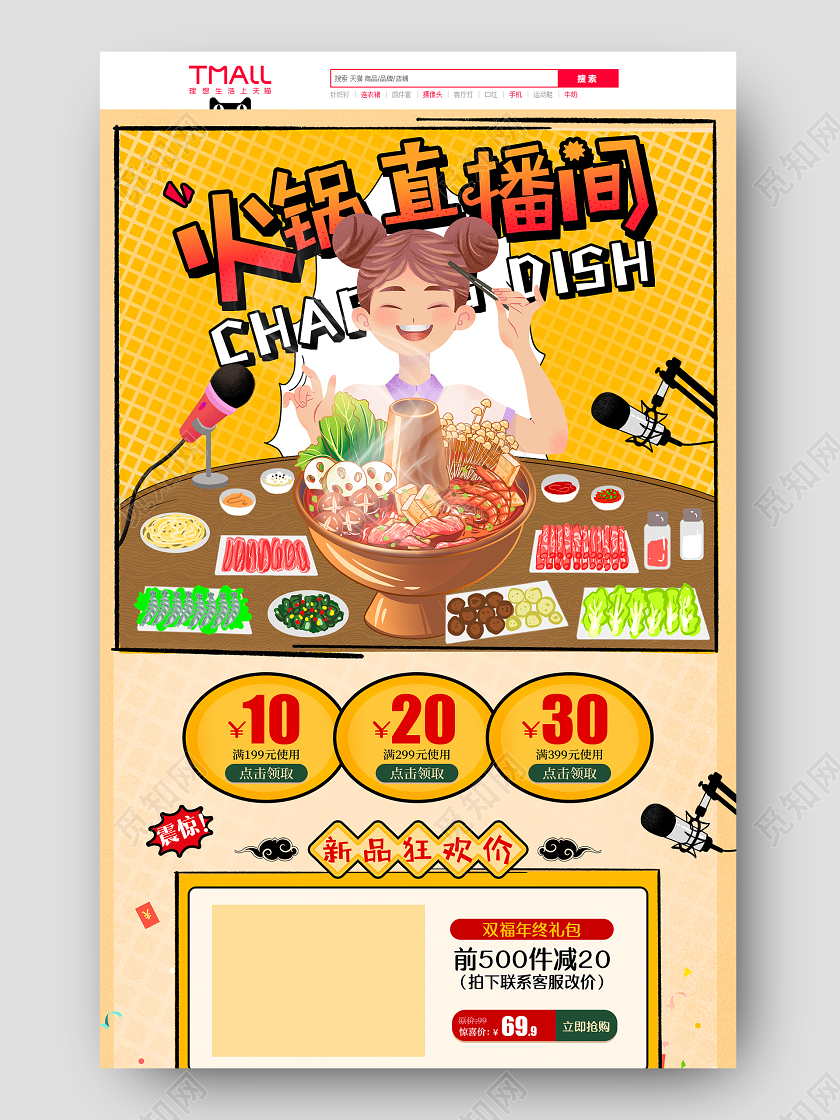 黄色插画风格美食通用火锅直播间新品狂欢促销淘宝电商首页详情页火锅首页