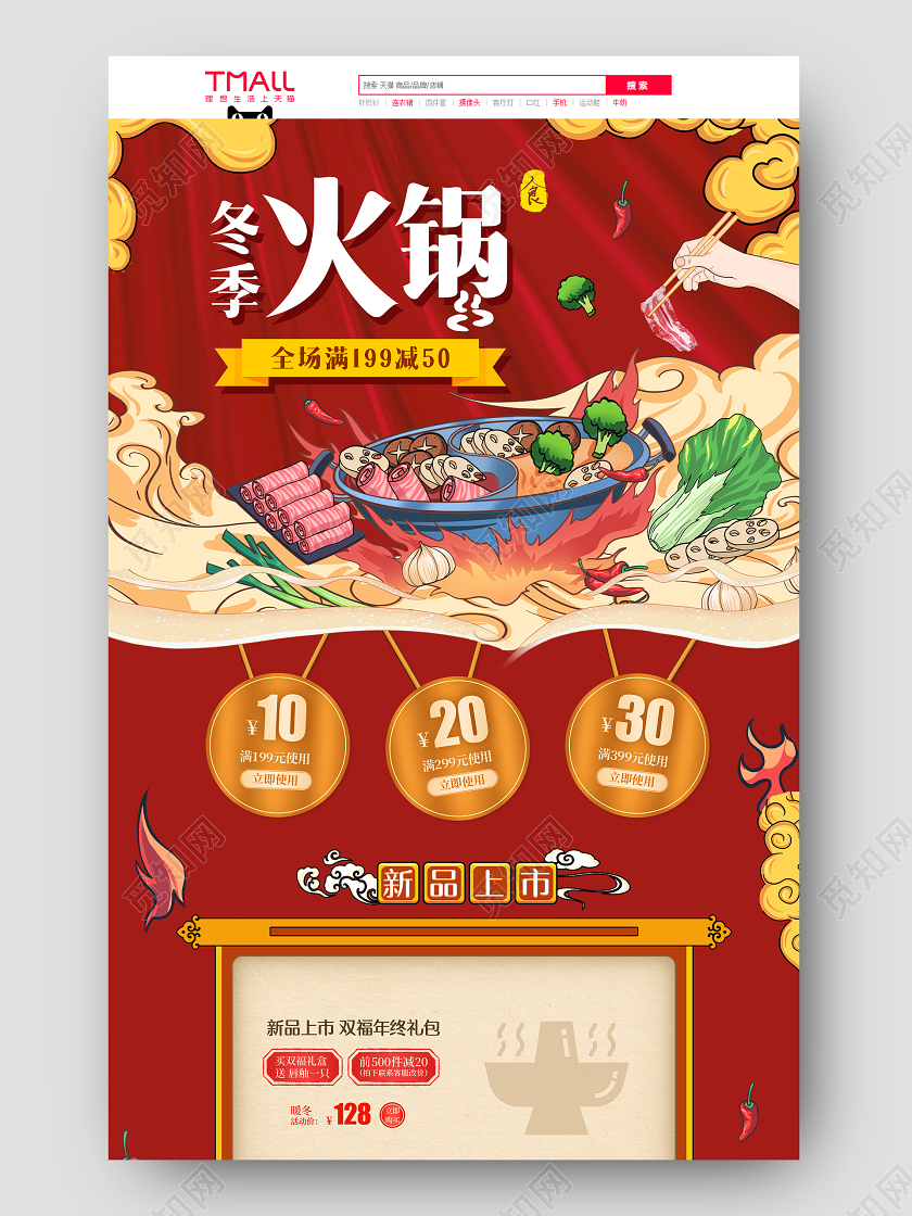 红色大气风格美食类通用冬季火锅新品上市爆款直降火锅首页