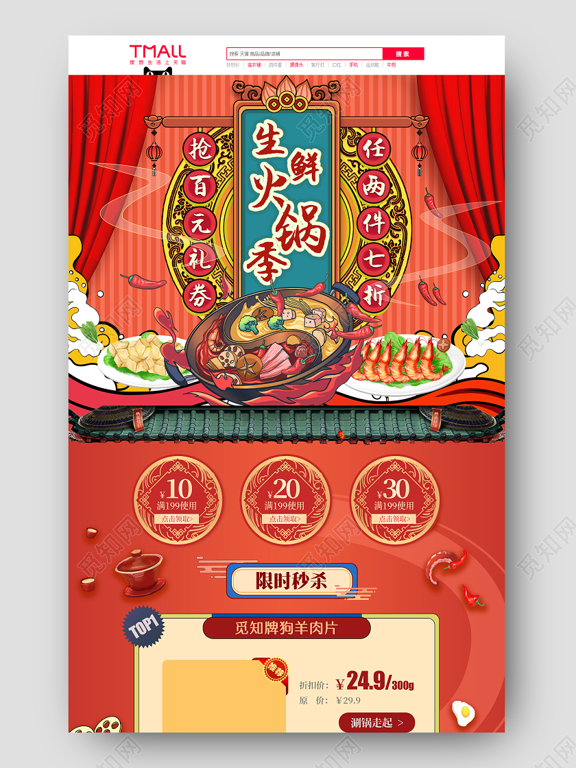 红色大气风格美食类通用生鲜火锅季抢百元礼券促销首页详情页火锅首页