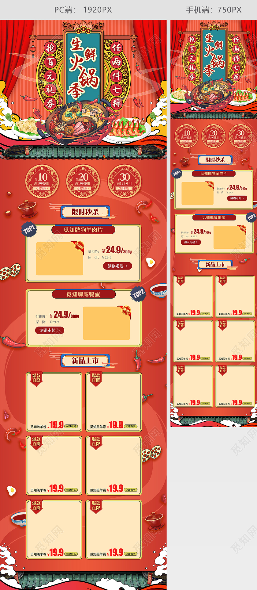 红色大气风格美食类通用生鲜火锅季抢百元礼券促销首页详情页火锅首页
