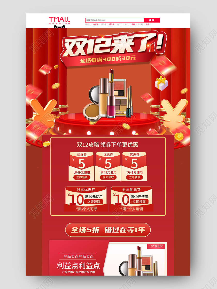 淘宝电商洗护类双12预售化妆品促销红色大促首页
