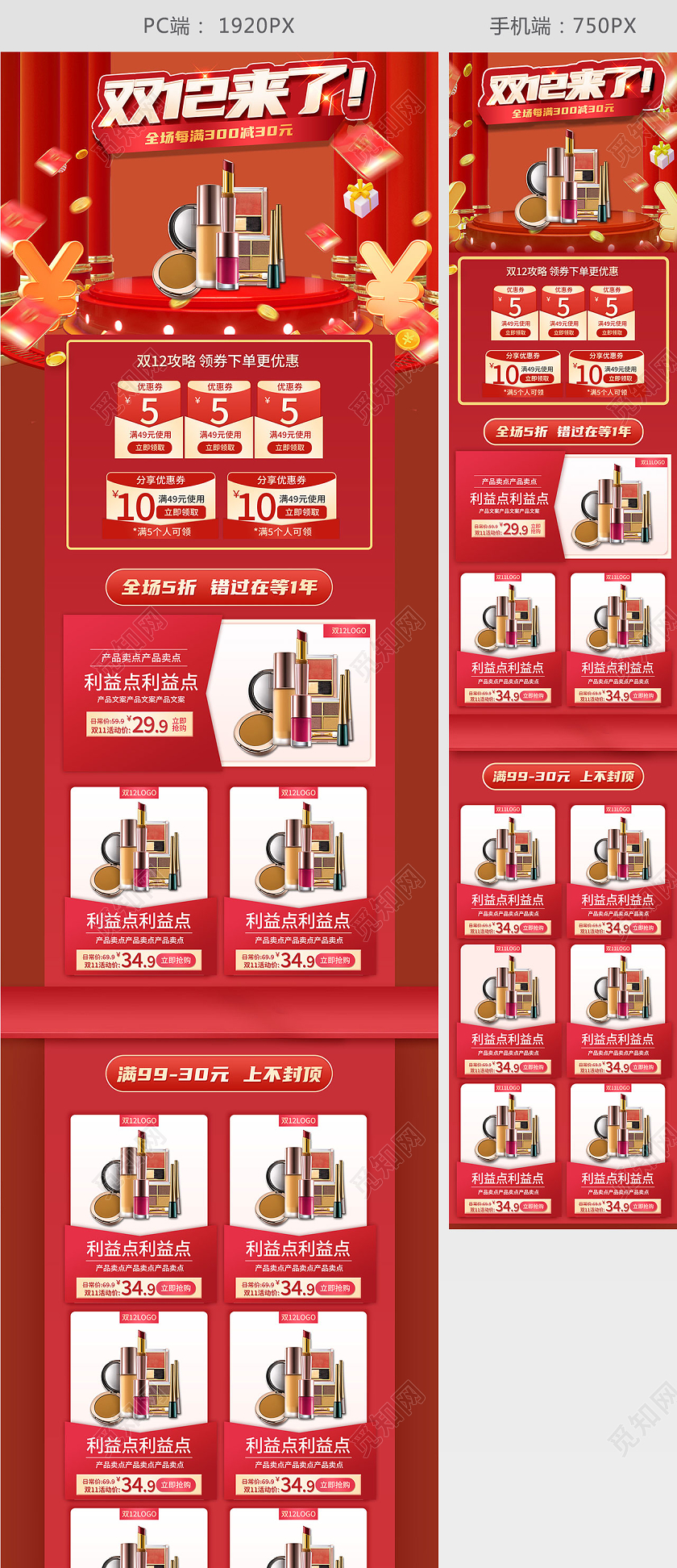 淘宝电商洗护类双12预售化妆品促销红色大促首页