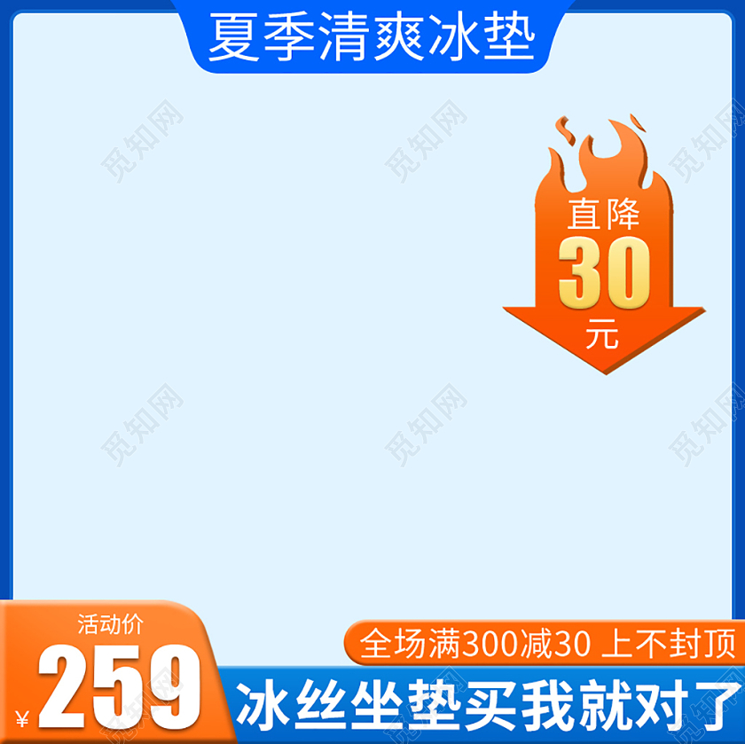 蓝色简约淘宝直通车主图夏季清爽冰凉垫汽车主图